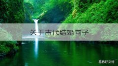 关于古代结婚句子 描写古代成婚的句子